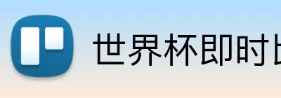 世界杯即时比分 Logo